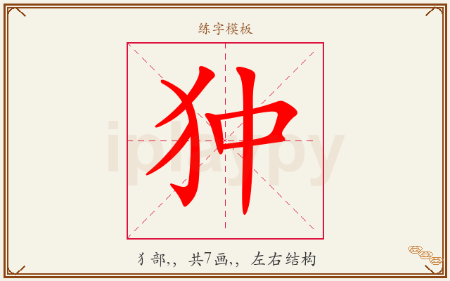狆字图文介绍