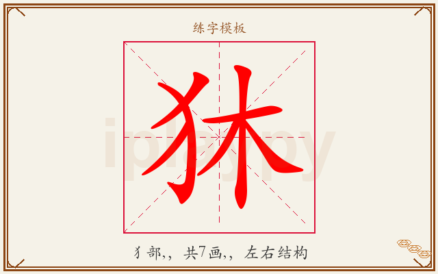 狇字图文介绍
