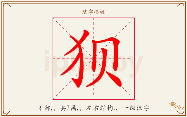 狈字图文介绍