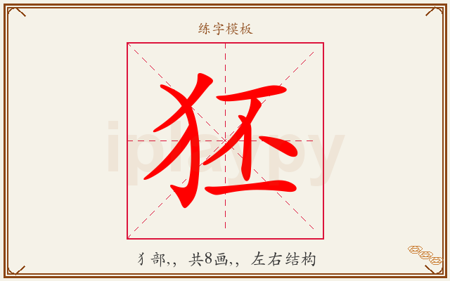 狉字图文介绍
