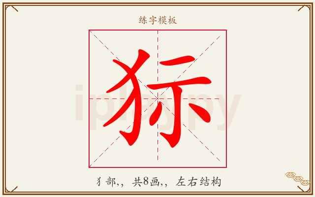 狋字图文介绍