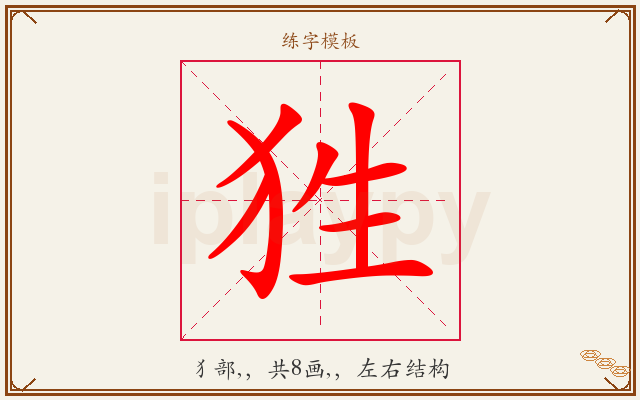 狌字图文介绍