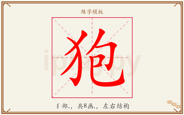 狍字图文介绍
