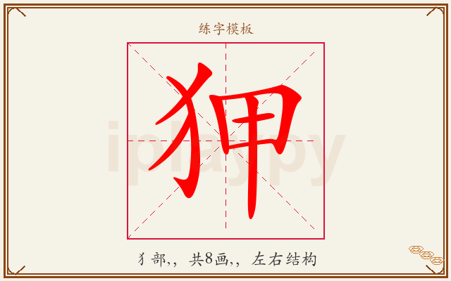 狎字图文介绍
