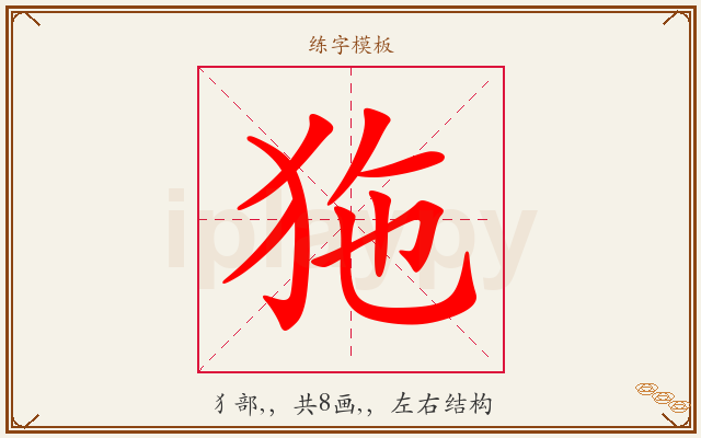 狏字图文介绍