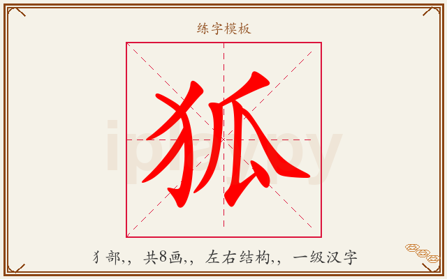狐字图文介绍