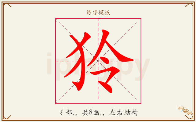 狑字图文介绍