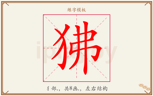 狒字图文介绍