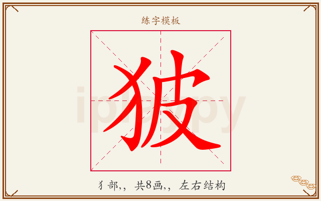 狓字图文介绍
