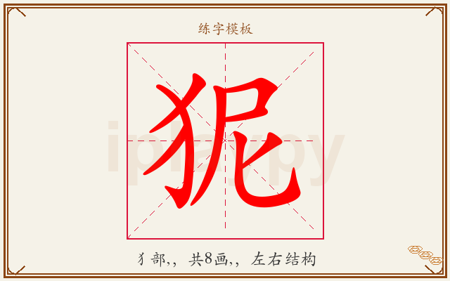 狔字图文介绍