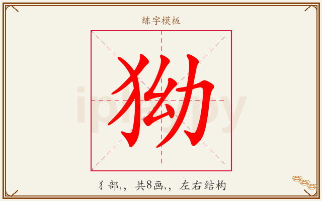 狕字图文介绍