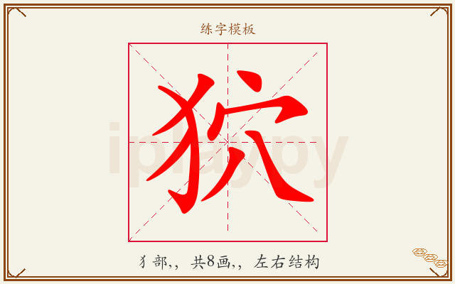 狖字图文介绍