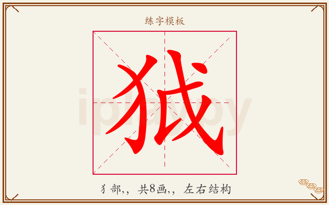 狘字图文介绍