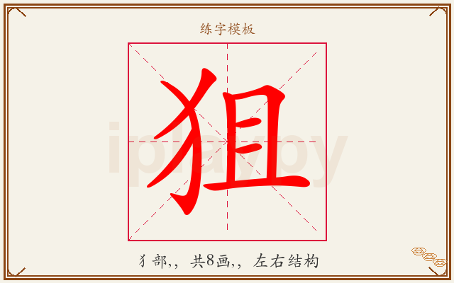 狙字图文介绍