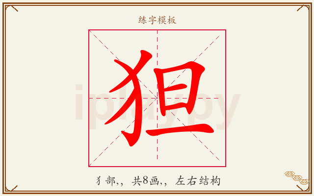 狚字图文介绍
