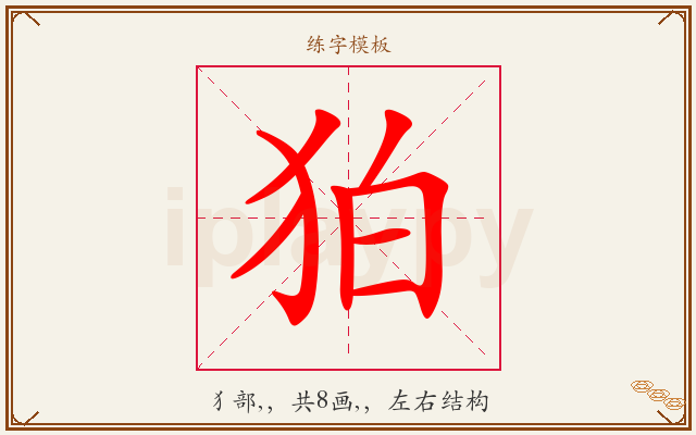 狛字图文介绍