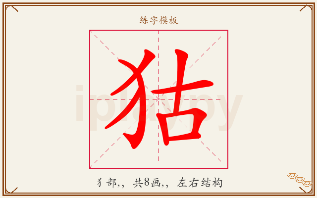 狜字图文介绍