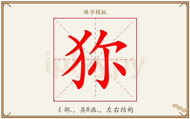 狝字图文介绍