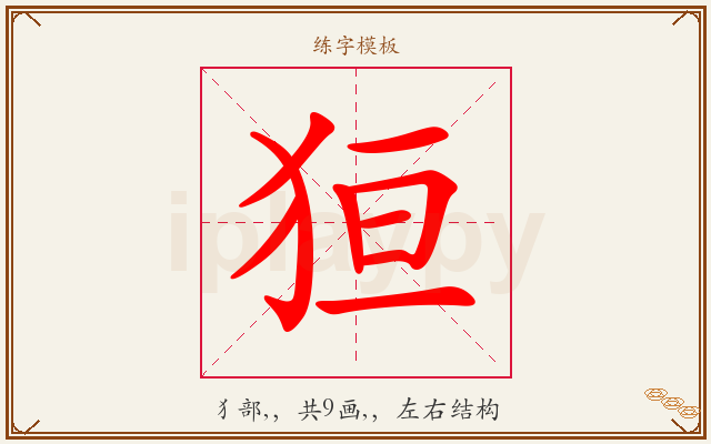 狟字图文介绍