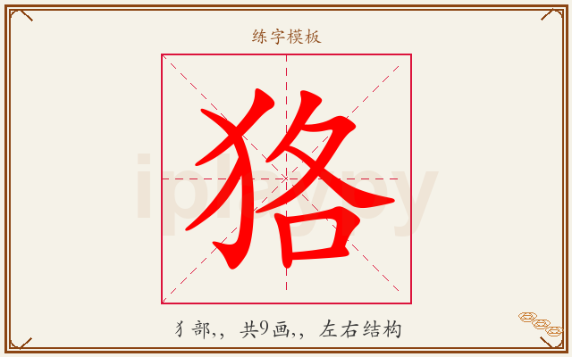 狢字图文介绍