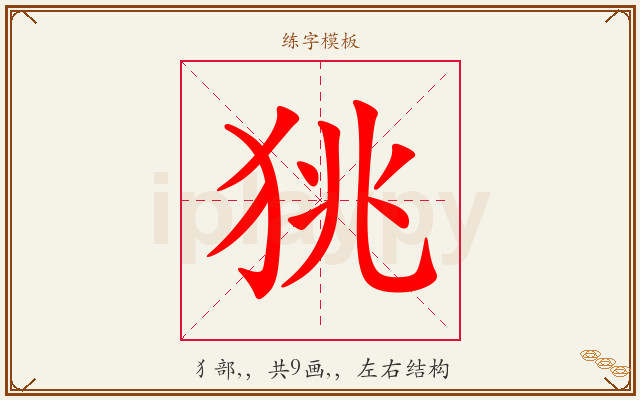 狣字图文介绍