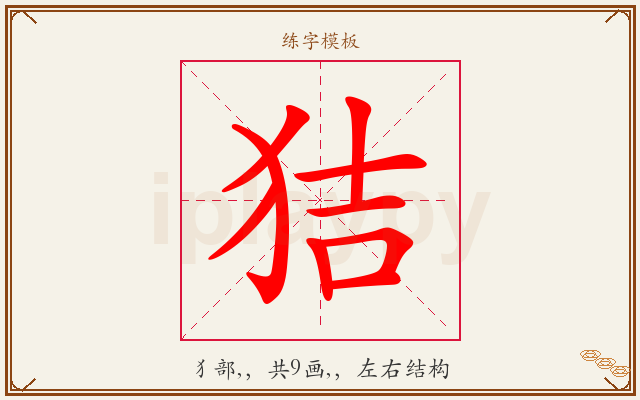 狤字图文介绍