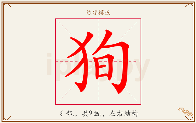 狥字图文介绍
