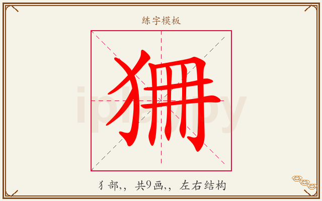 狦字图文介绍