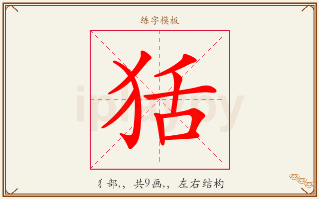 狧字图文介绍