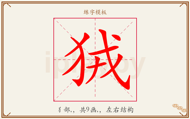 狨字图文介绍