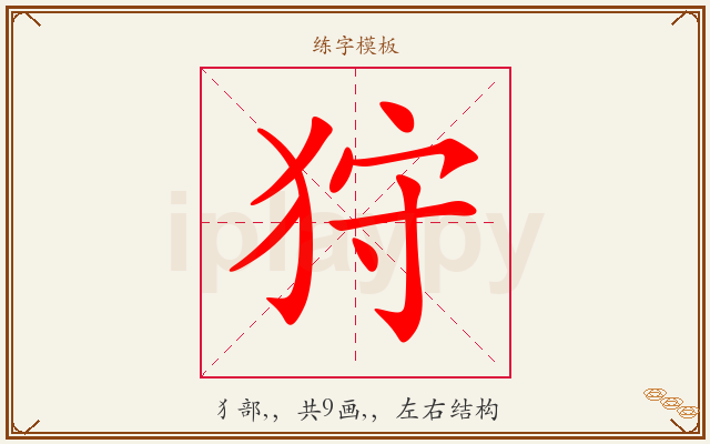 狩字图文介绍