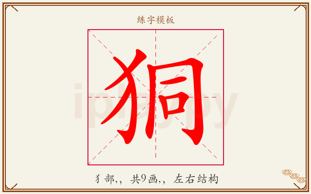 狪字图文介绍