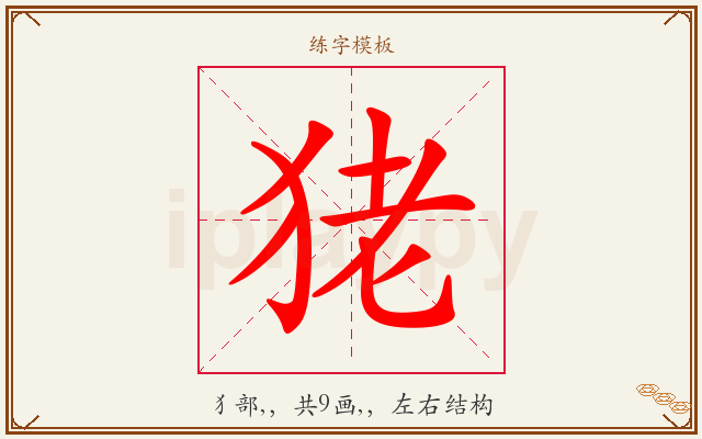 狫字图文介绍