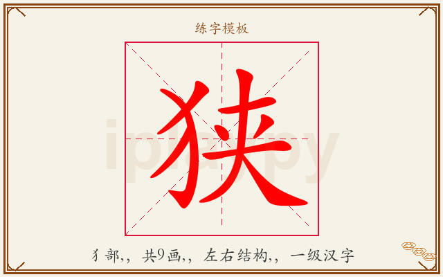 狭字图文介绍