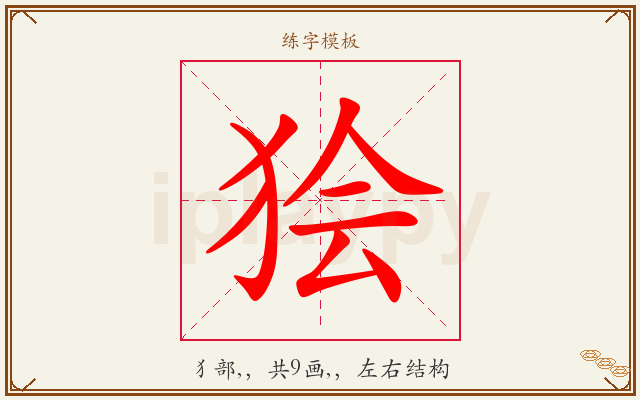 狯字图文介绍