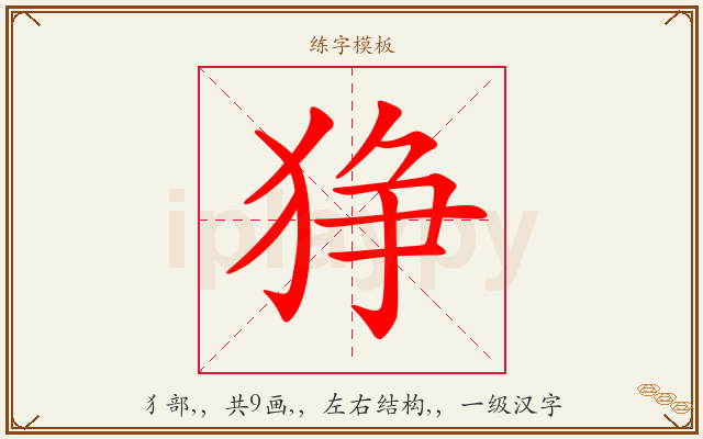 狰字图文介绍