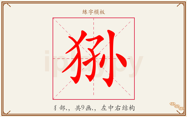 狲字图文介绍