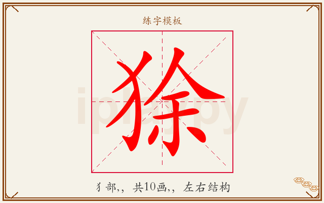 狳字图文介绍