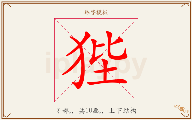 狴字图文介绍