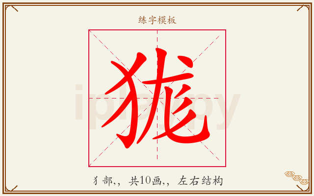 狵字图文介绍