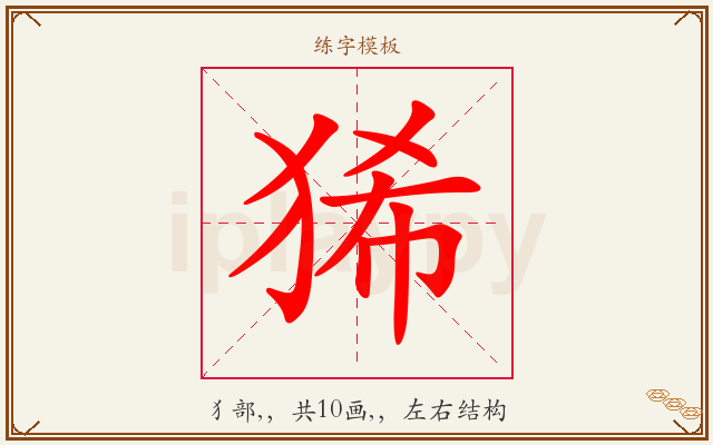 狶字图文介绍