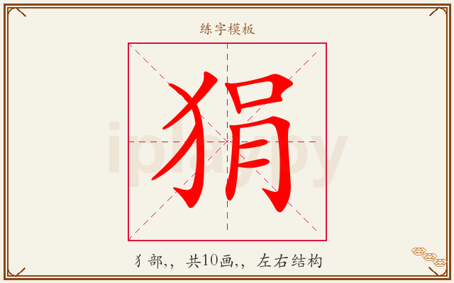 狷字图文介绍