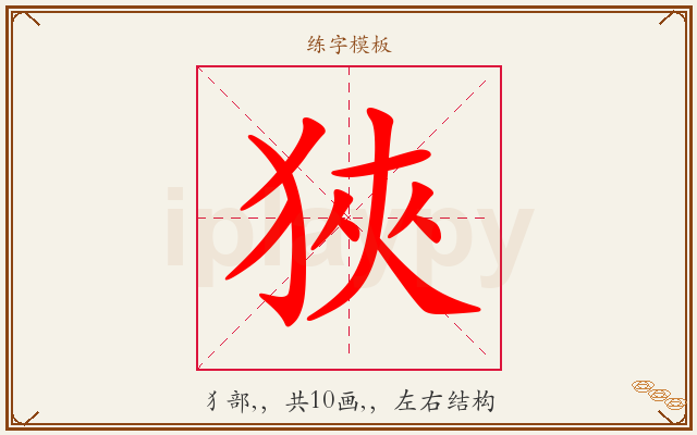 狹字图文介绍