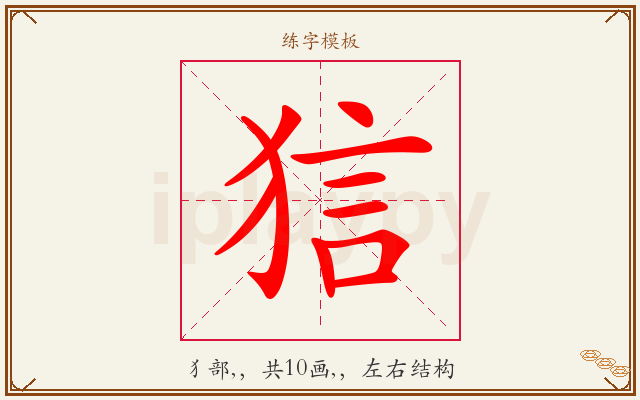 狺字图文介绍