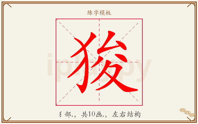 狻字图文介绍