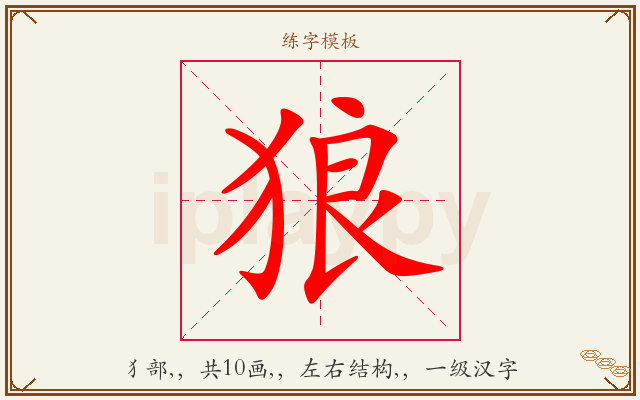 狼字图文介绍