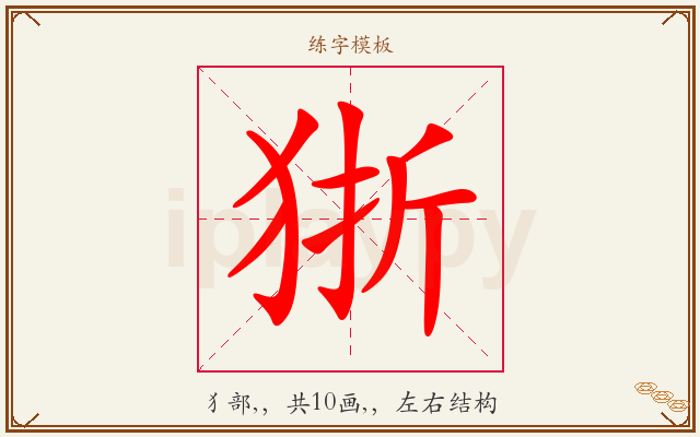 狾字图文介绍