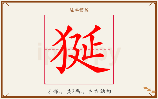 狿字图文介绍