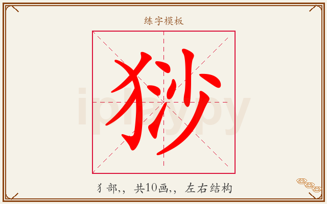 猀字图文介绍
