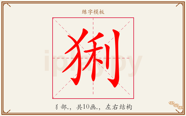 猁字图文介绍